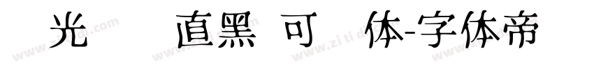 华光钢铁直黑 可变体字体转换